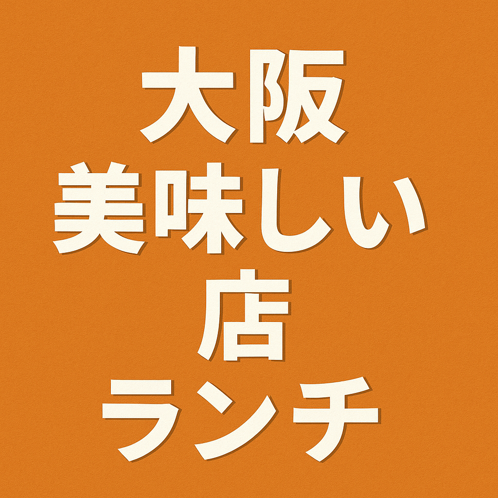 大阪　美味しい店　ランチ