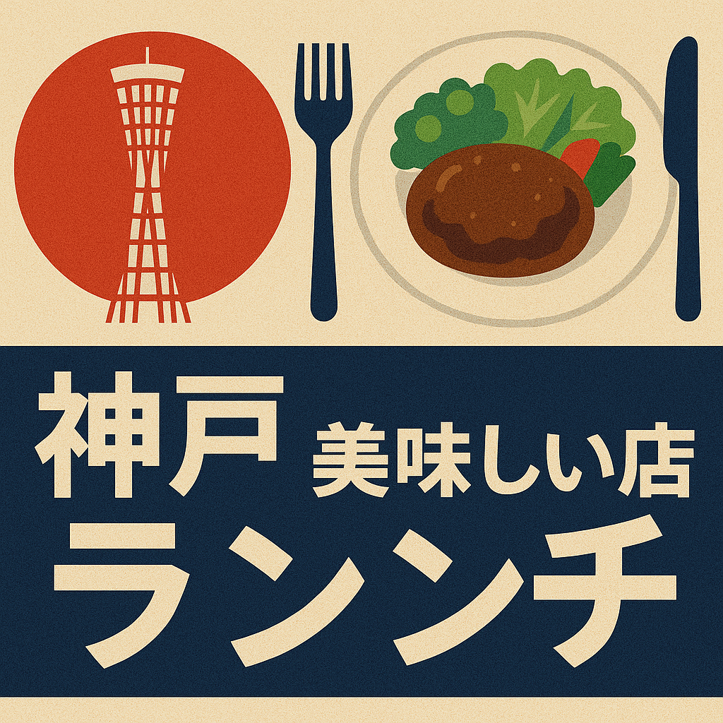 神戸　美味しい店　ランチ