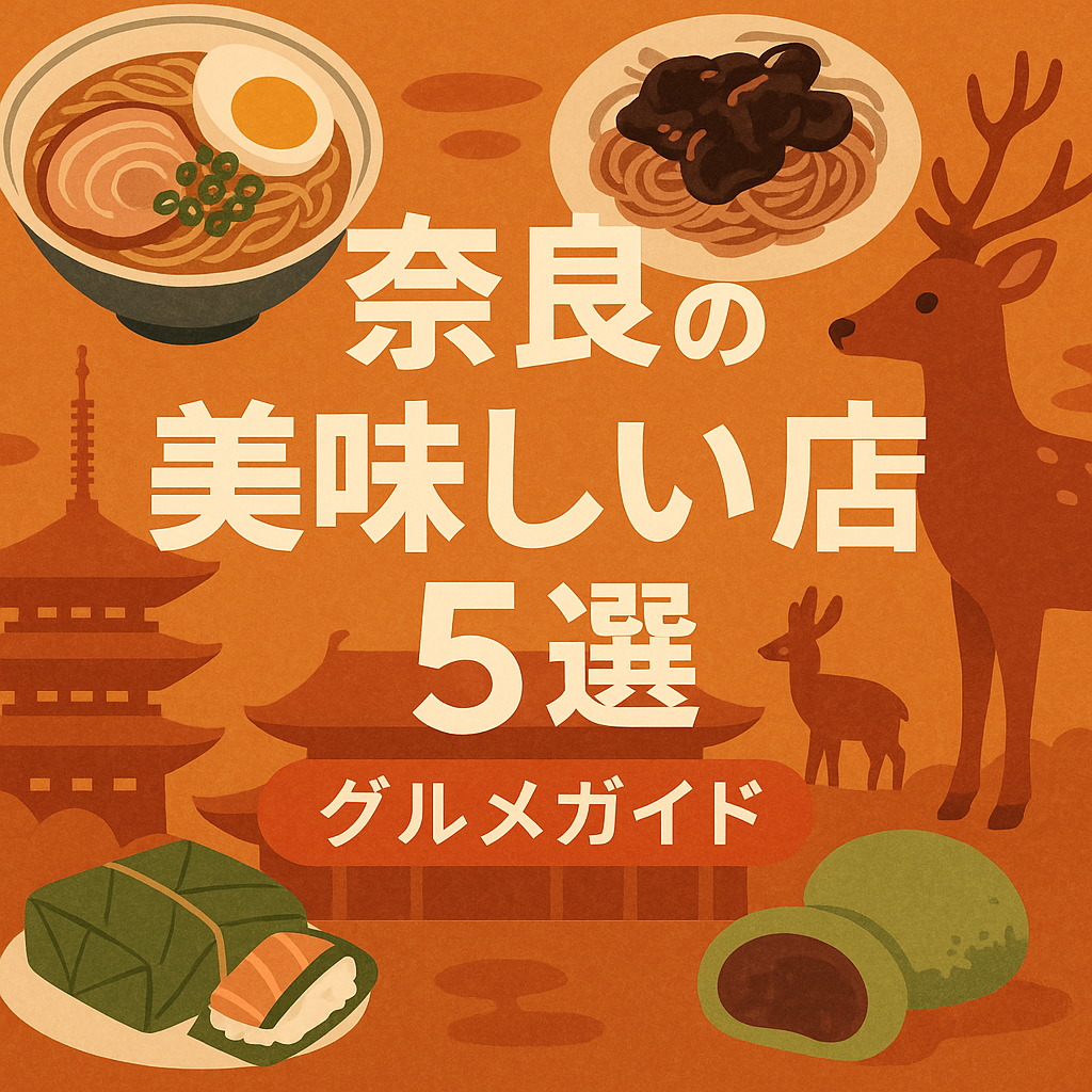 奈良　美味しい店　ランチ