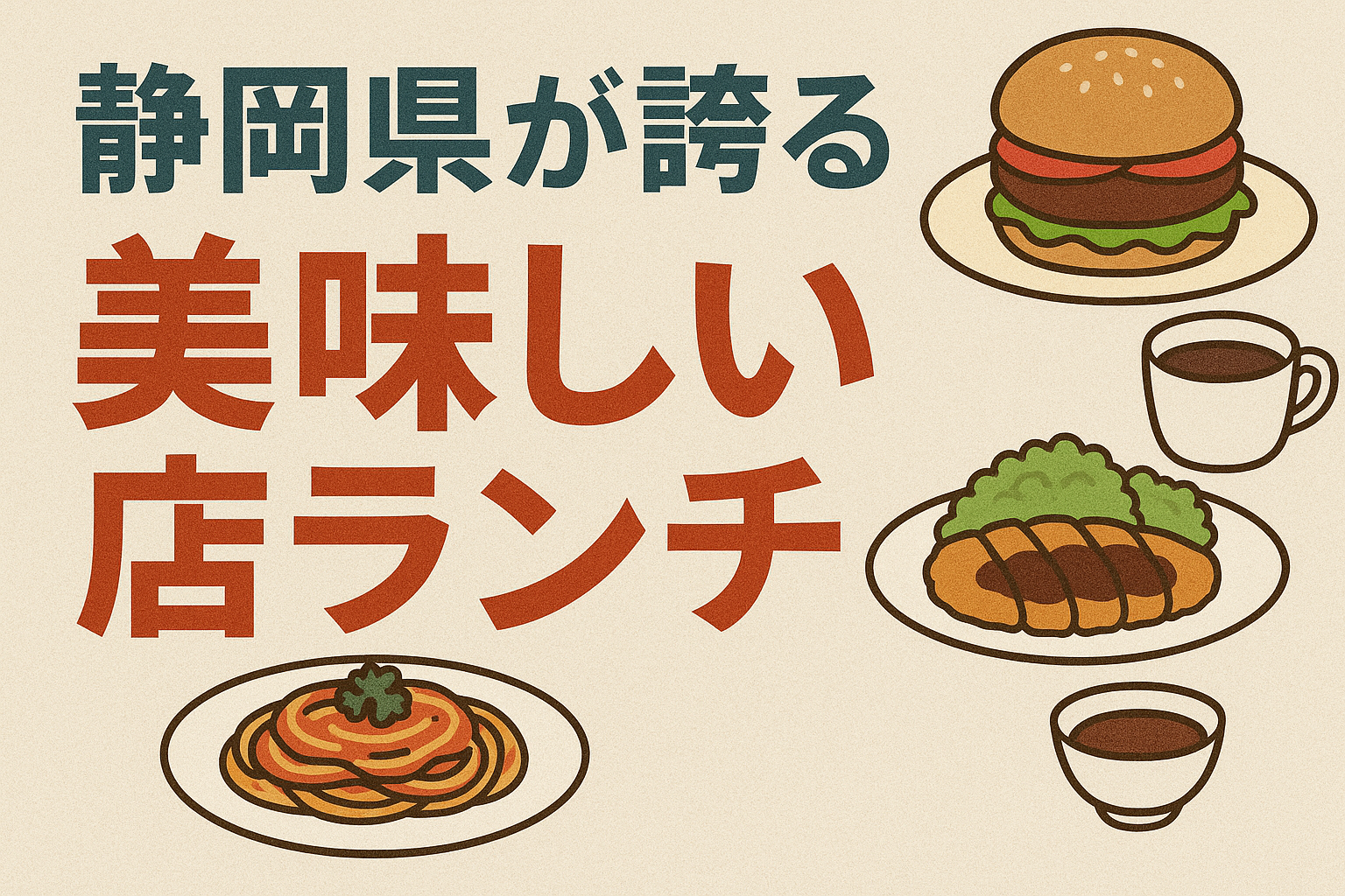 静岡　美味しい店　ランチ