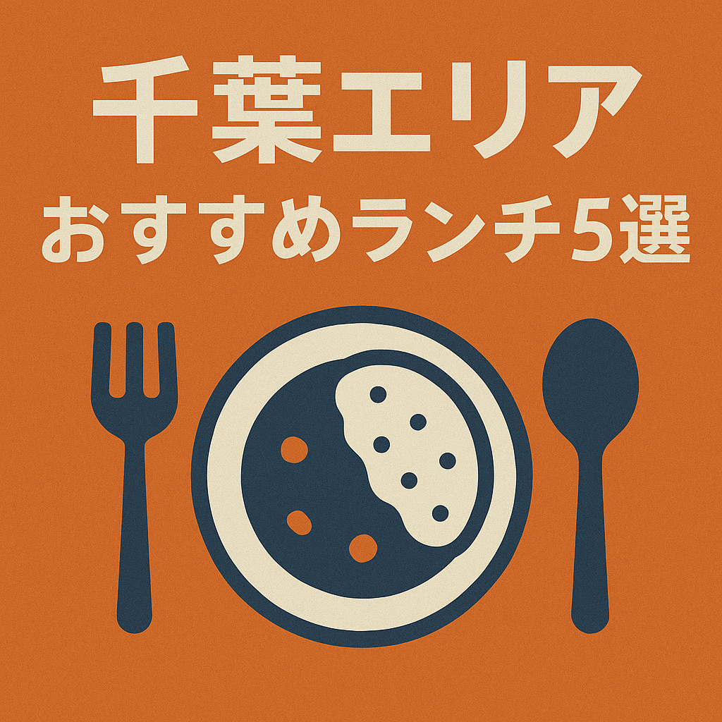 千葉　美味しい店　ランチ