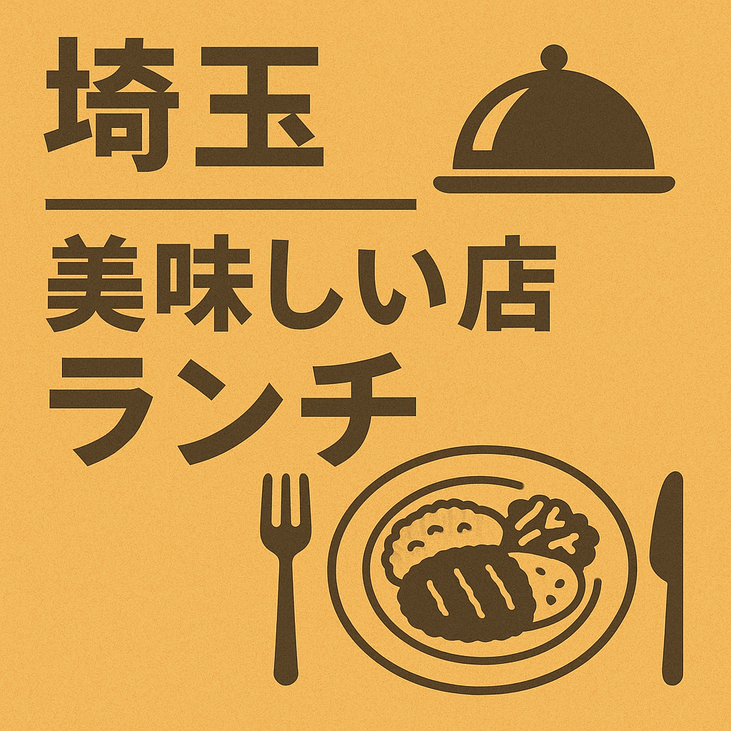 埼玉　美味しい店