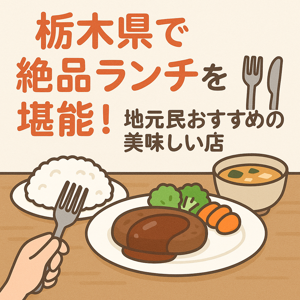 栃木　美味しい店　ランチ