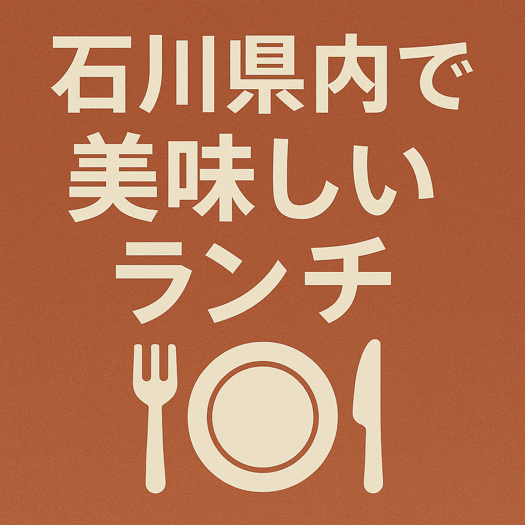 石川県　美味しい店　ランチ