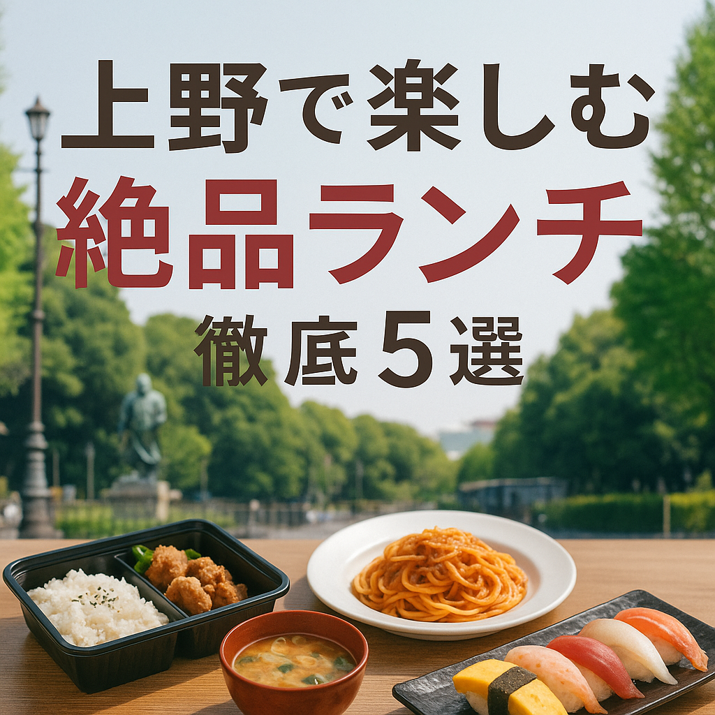 上野で楽しむ絶品ランチを徹底5選