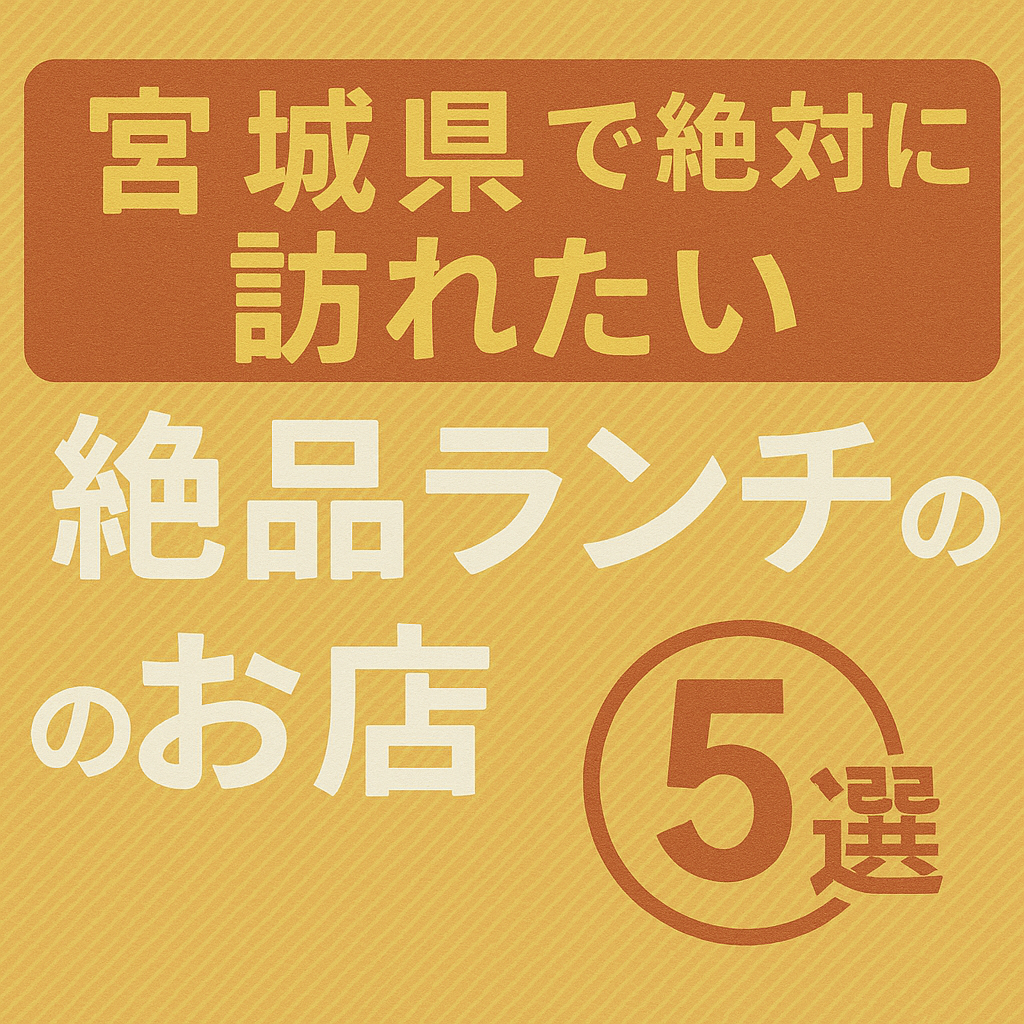 宮城県で絶対に訪れたい美味しい店