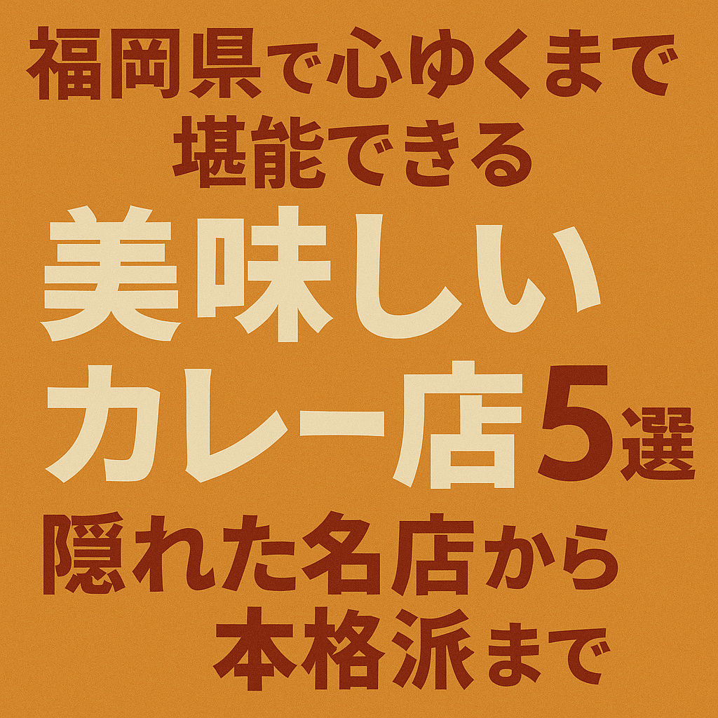 福岡県で心ゆくまで堪能できる美味しいカレー店5選 隠れた名店から本格派まで