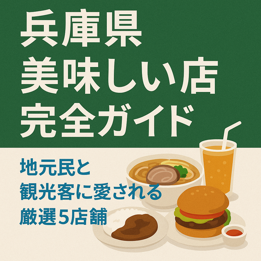 兵庫県美味しい店完全ガイド 地元民と観光客に愛される厳選5店舗