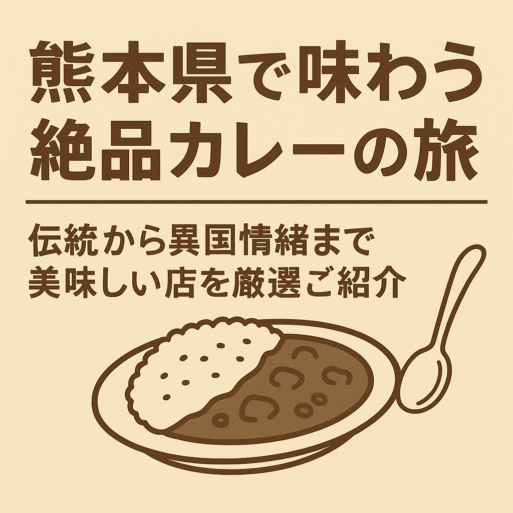熊本県で味わう絶品カレーの旅 伝統から異国情緒まで美味しい店を厳選ご紹介