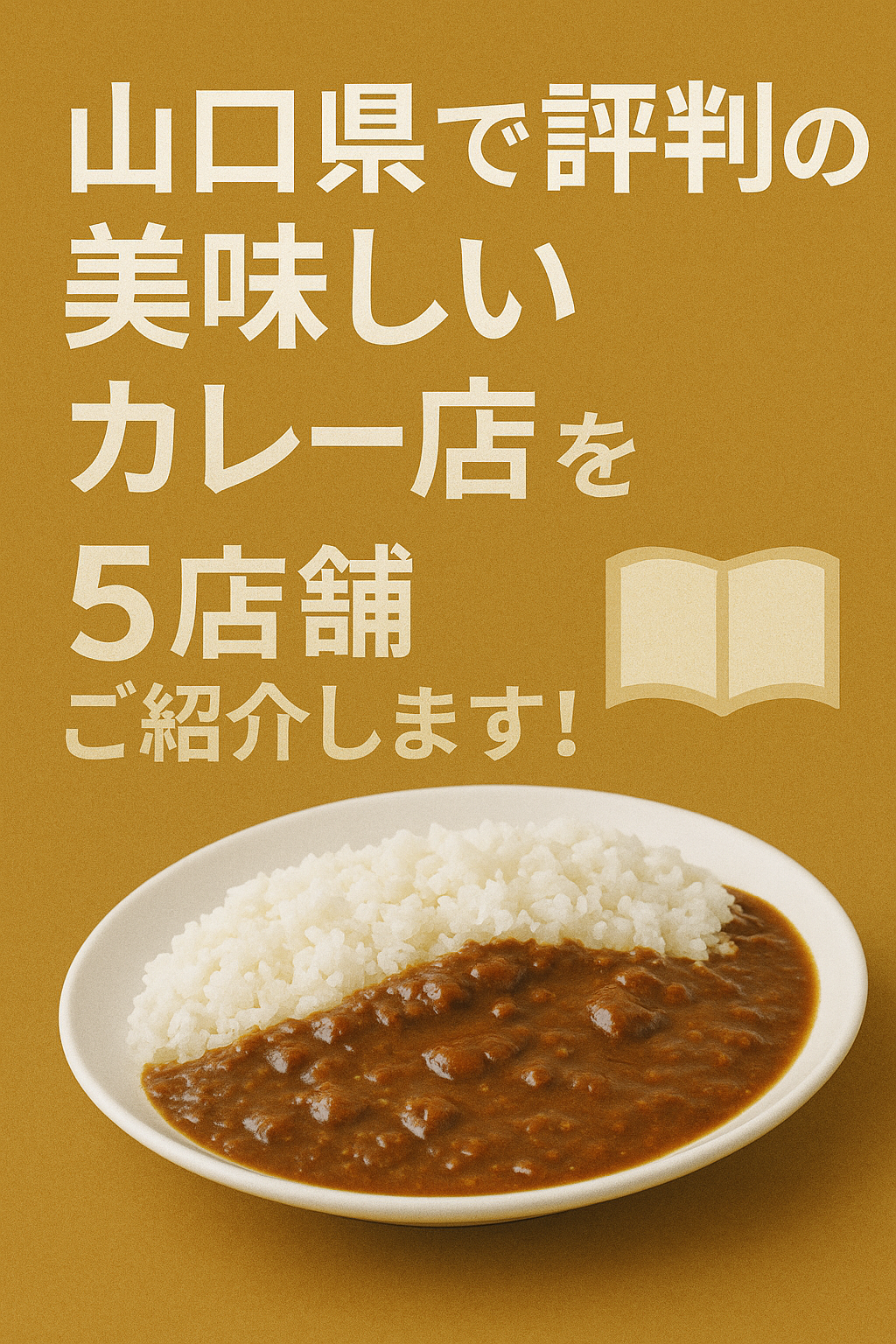山口県で評判の美味しいカレー店を5店舗ご紹介します！